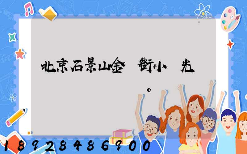 北京石景山金頂街小區光纖寬帶問題。